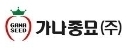 농업회사법인가나종묘(주)