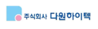 다원하이텍(주)