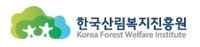 한국산림복지진흥원 