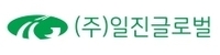 (주)일진글로벌 