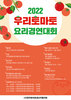 2022 우리토마토 요리경연대회 
