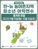 2022년도 한-뉴 FTA 농어촌지역 청소년 어학연수 